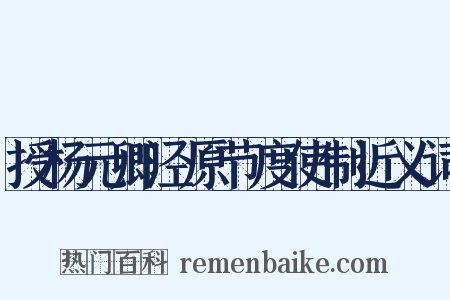 授杨元卿泾原节度使制近义词是什么意思的图片
